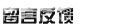在线留言